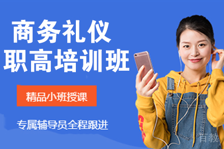 杭州商务礼仪职高培训