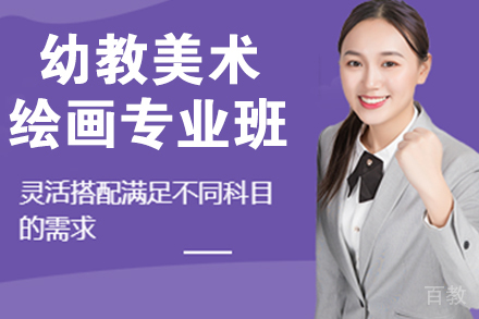 杭州幼教美术绘画专业班