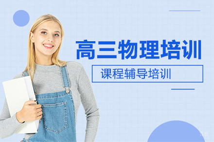 高三物理培训班