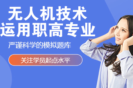 杭州无人机技术运用职高专业