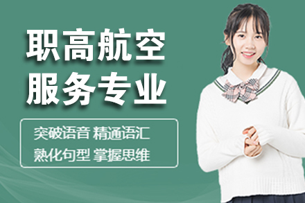 杭州职高航空服务专业