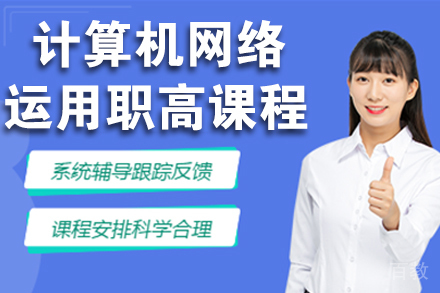 杭州计算机网络运用职高课程