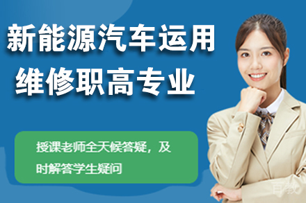 杭州新能源汽车运用与维修职高专业
