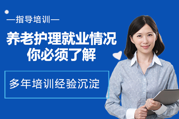 养老护理专业情况，你必须了解 