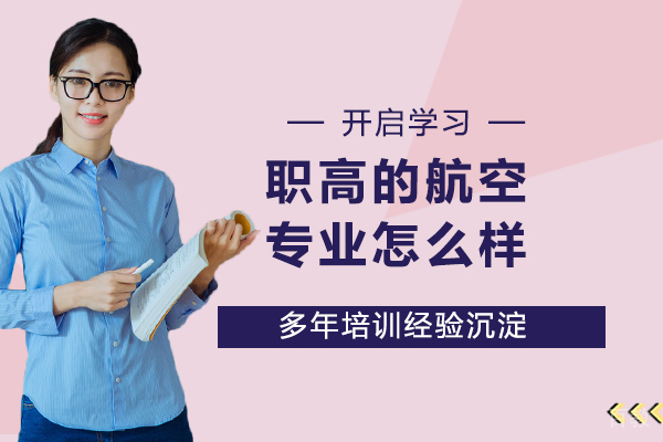 职高的航空专业怎么样？ 