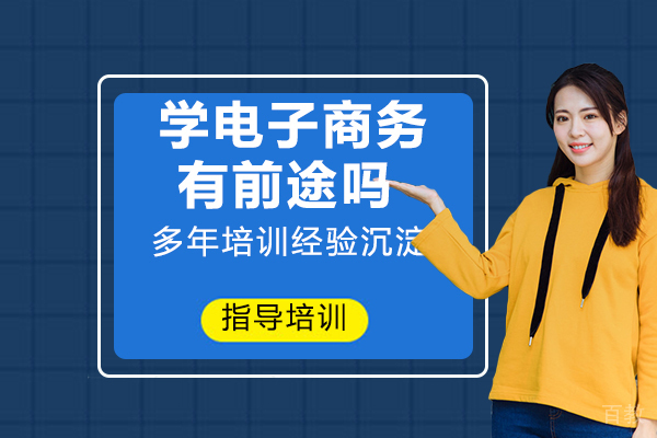 学电子商务专业有前途吗？前景