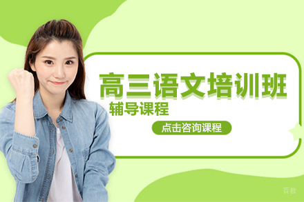 高三语文培训班