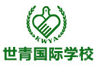 昆明世青国际学校