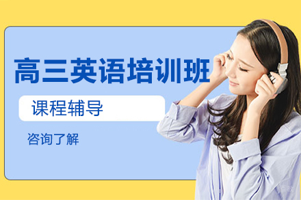 高三英语培训班