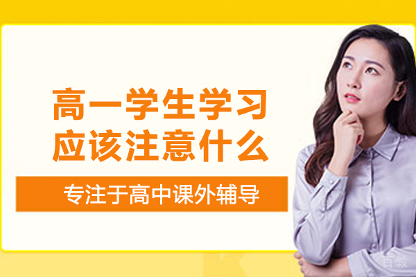 高一学生学习应该注意什么 