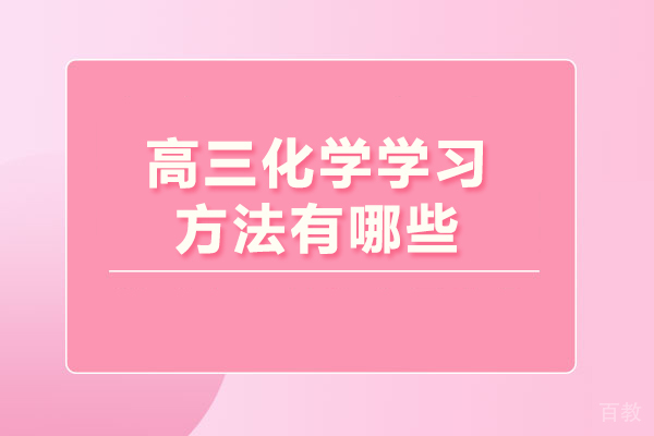 高三化学学习方法有哪些 