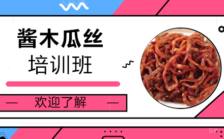 长沙酱木瓜丝培训班