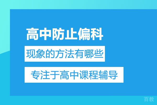 高中防止偏科现象的方法有哪些 