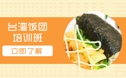 长沙台湾饭团培训班