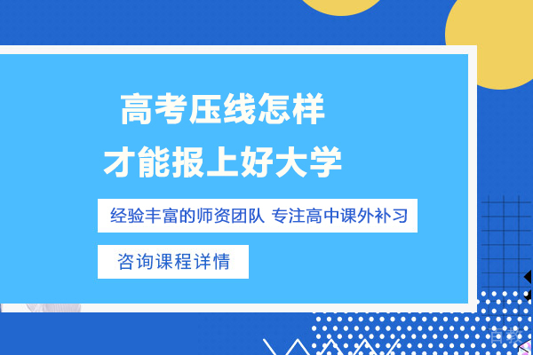 高考压线怎样才能报上好大学 