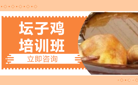 长沙坛子鸡培训班