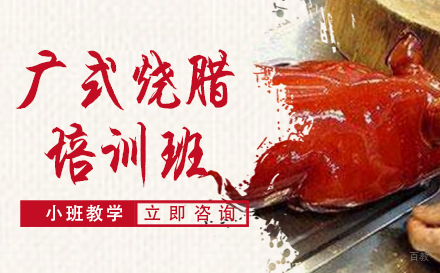 长沙广式烧腊培训班