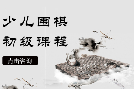 少儿围棋初级课程