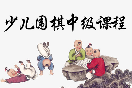 少儿围棋中级课程