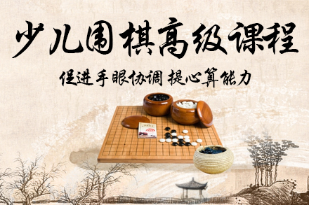 少儿围棋高级课程