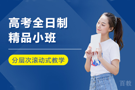 高考全日制精品小班