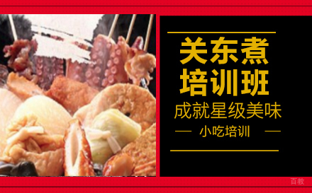 长沙关东煮培训班