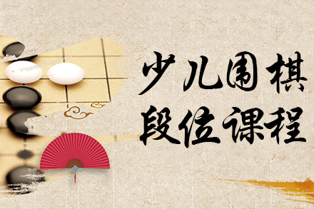 少儿围棋段位课程