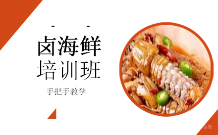 长沙卤海鲜培训班