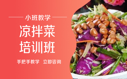 长沙凉拌菜培训班