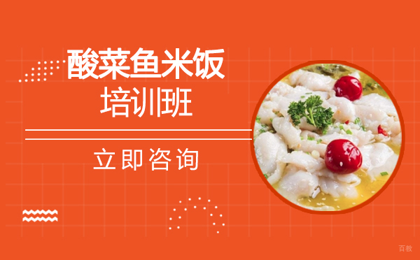 长沙酸菜鱼米饭培训班
