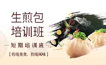 长沙生煎包培训班