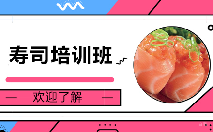 长沙寿司培训班