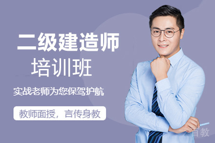 昆明二级建造师培训班