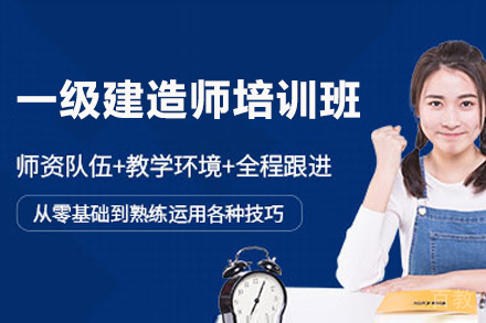 昆明一级建造师培训班
