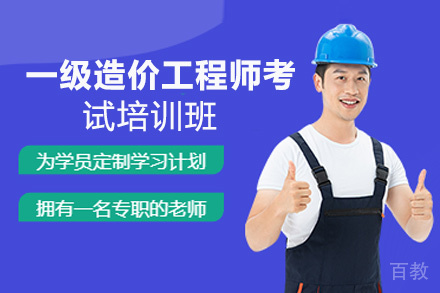 昆明一级造价工程师考试培训班