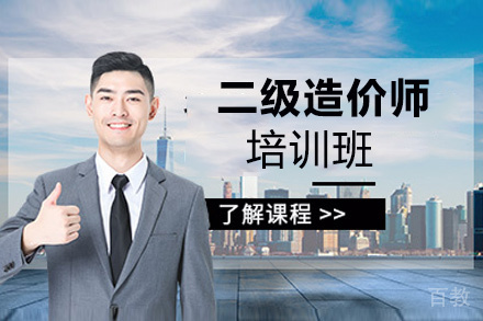 昆明二级造价师培训班