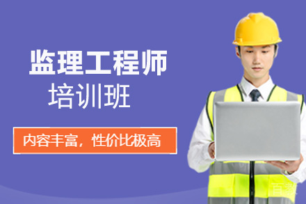 昆明监理工程师培训班
