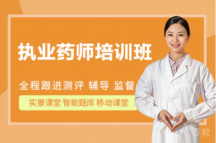 昆明执业药师培训班