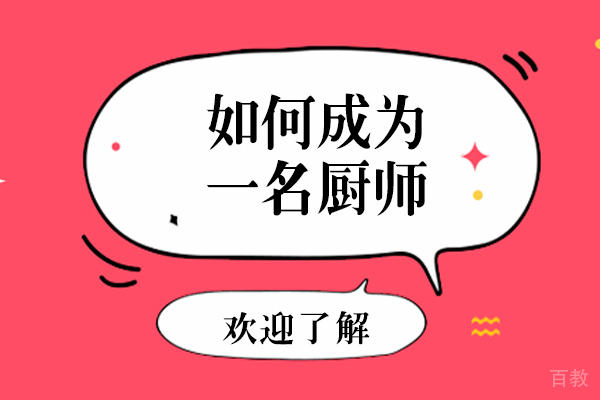 长沙如何成为一名厨师 