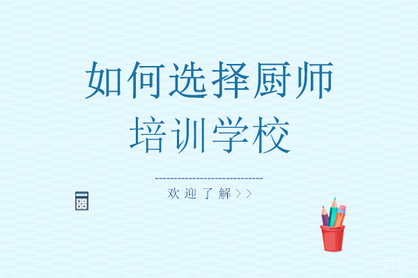 长沙如何选择厨师培训学校 