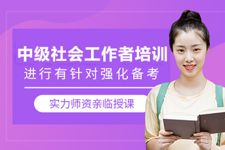 昆明中级社会工作者培训班