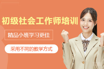 昆明初级社会工作师培训班