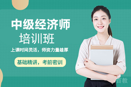 昆明中级经济师培训班