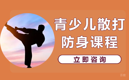 长沙青少儿散打防身课程