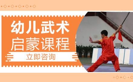 长沙幼儿武术启蒙课程