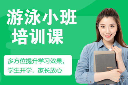 天津游泳小班培训课