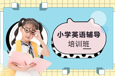小学英语辅导培训班
