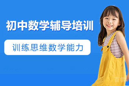 初中数学辅导培训班