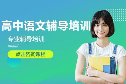 高中语文辅导培训班