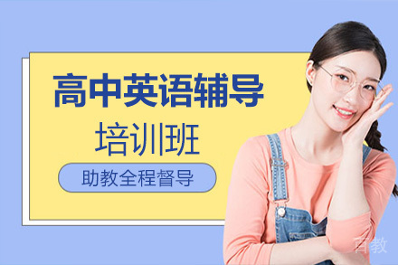高中英语辅导培训班